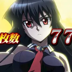 スマスロアカメの天井狙いについて徹底網羅！天井期待値・狙い目・恩恵・ハイエナ条件