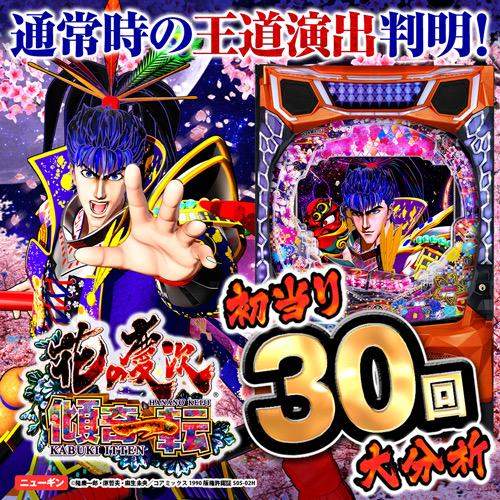 新ラッキートリガー搭載『e花の慶次〜傾奇一転』の初当り分析で信頼度