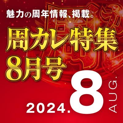8月号】周カレ特集 - 特集｜DMMぱちタウン