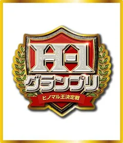［H-1グランプリ〜ヒノマル王決定戦〜］ あのライターとアイドルがヒノマルに登場！
