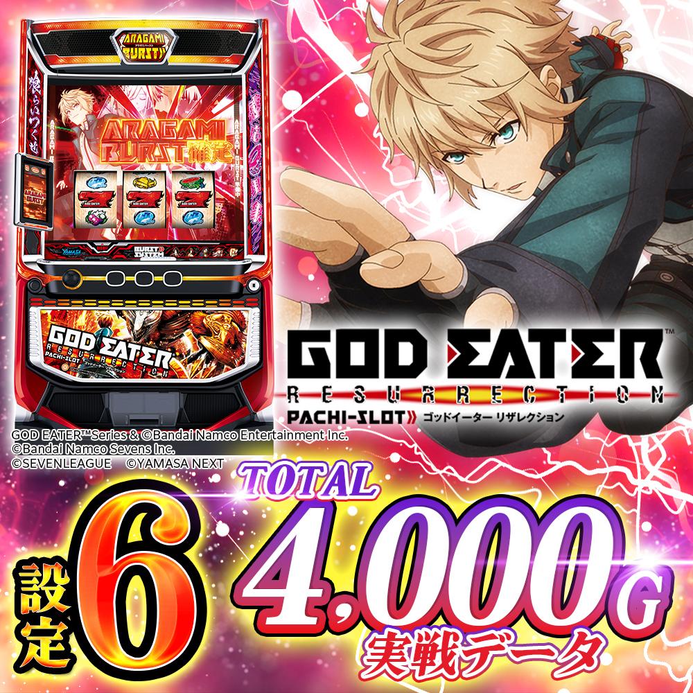 設定6・グラフ】スマスロ『ゴッドイーター』の設定差考察！ 規定ゲーム