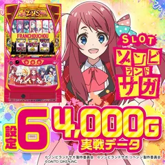 【設定6・データ】スマスロ『ゾンビランド サガ』の設定差を考察！終了画面のキャラ・ロメロポイント