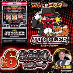【設定6・データ】『ミスタージャグラー』のブドウ確率や単独REG確率などの実戦値を公開！