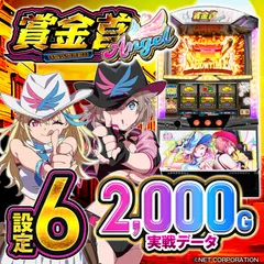  【設定6・データ】スマスロ『賞金首Angel』の設定差を考察！ 終了画面・AT直撃・キャラ