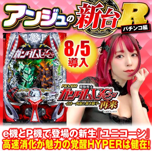 新台『Pフィーバー機動戦士ガンダムユニコーン2 再来』のRUSH