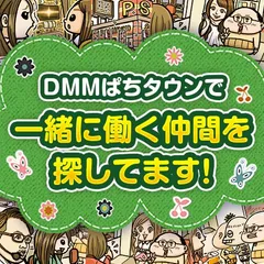 【DMMアミューズメント事業部キャリア採用】ぱちタウンで一緒に働きませんか？