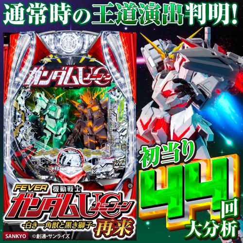 Pガンダムユニコーン再来】通常時大当り大分析で信頼度だけでは