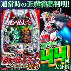 【Pガンダムユニコーン再来】通常時大当り大分析で信頼度だけではわからない王道演出判明