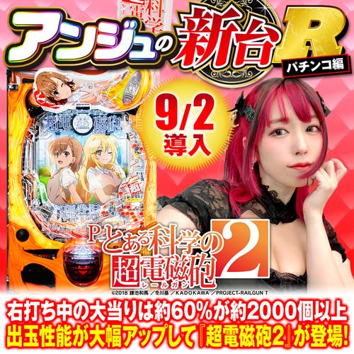 新台『Pとある科学の超電磁砲2』のRUSH性能・4大注目演出・赤