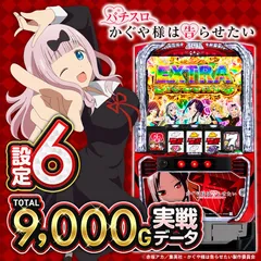 【設定6・グラフ】スマスロ『かぐや様は告らせたい』の設定差を考察！終了画面・ボーナス直撃・有利区間