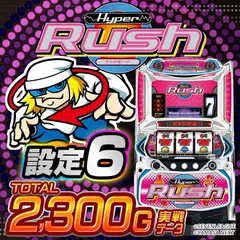 設定6・グラフ】『パチスロハイパーラッシュ』の設定差を考察