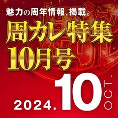 【10月号】周カレ特集