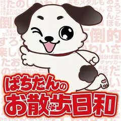 ぱちたんのお散歩日和_10月10日（木）