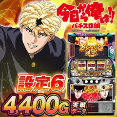 【設定6・グラフ】スマスロ今日から俺は!!の設定差を考察！終了画面・コナミコマンド・セリフ