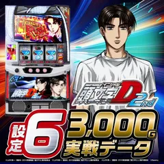 【設定6・グラフ】『スマスロ頭文字D2（イニシャルD2）』の設定差を考察！ 終了画面・小役確率・岩城