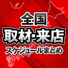 全国取材・来店スケジュール2月まとめ