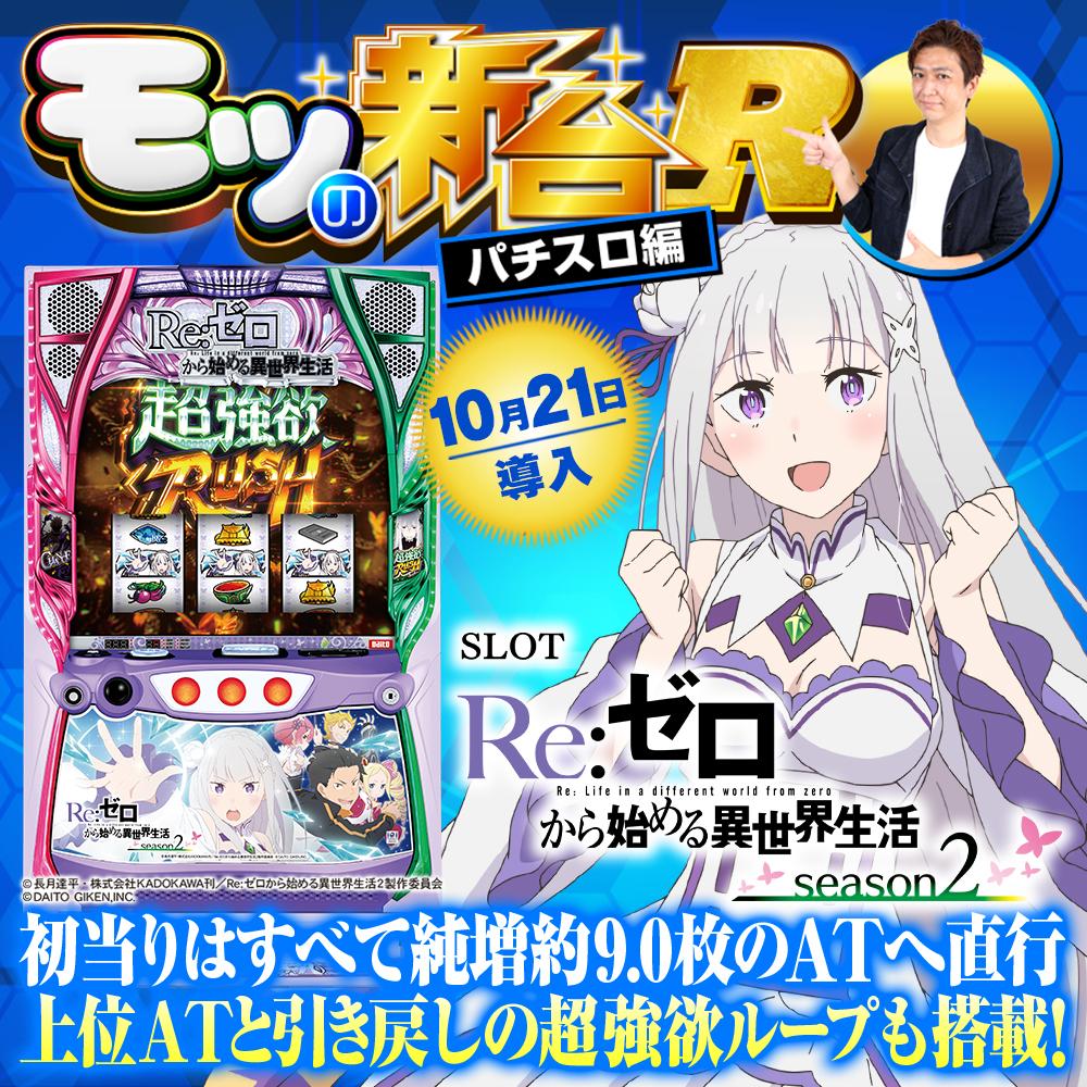 スマスロ『リゼロ2』の初打ちポイントを解説＆評価！ 上位AT「超強欲 