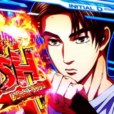 とと　お引き取り　スマスロ　頭文字D とと お引き取り スマスロ 頭文字D イニシャルD 2nd（スマスロ