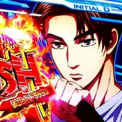 スマスロ頭文字D2ndのゾーンについて徹底網羅！イニシャルD・ゲーム数