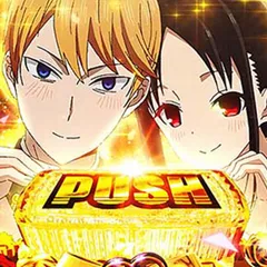 スマスロかぐや様の引き戻しについて徹底網羅！引き戻しチャンス・期待度・アイキャッチ・終了画面赤