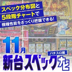 『Lバンドリ！』他11月のパチスロ新台性能をざっくり評価【新台スペックナビ（パチスロ編）】