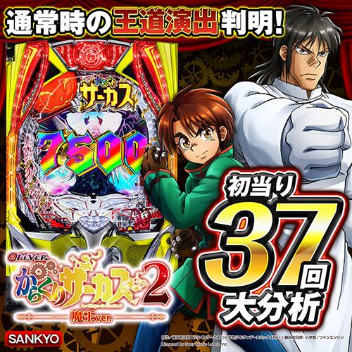 スマパチ【eからくりサーカス2】通常時大当り37回大分析で信頼度