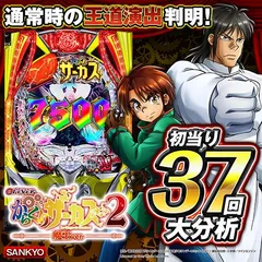 スマパチ【eからくりサーカス2】通常時大当り37回大分析で信頼度だけ
