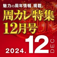 【12月号】周カレ特集
