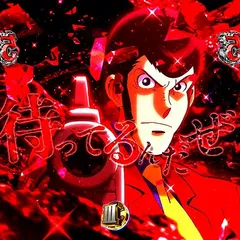 ルパン三世 ONE COLLECTIONの信頼度まとめ！保留変化・次回予告・全回転・タイプライタ