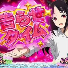 『スマスロかぐや様』のマジきゅん法則について徹底網羅！マジきゅんの概要・告らせタイム・演出期待度