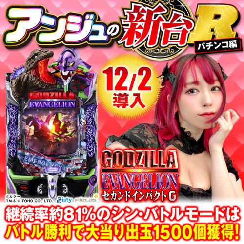 Pゴジラ対エヴァンゲリオン SGミドル （循環加工）レバブルスイッチ付 Pゴジラ対エヴァンゲリオン SGミドル （循環加工）レバブル