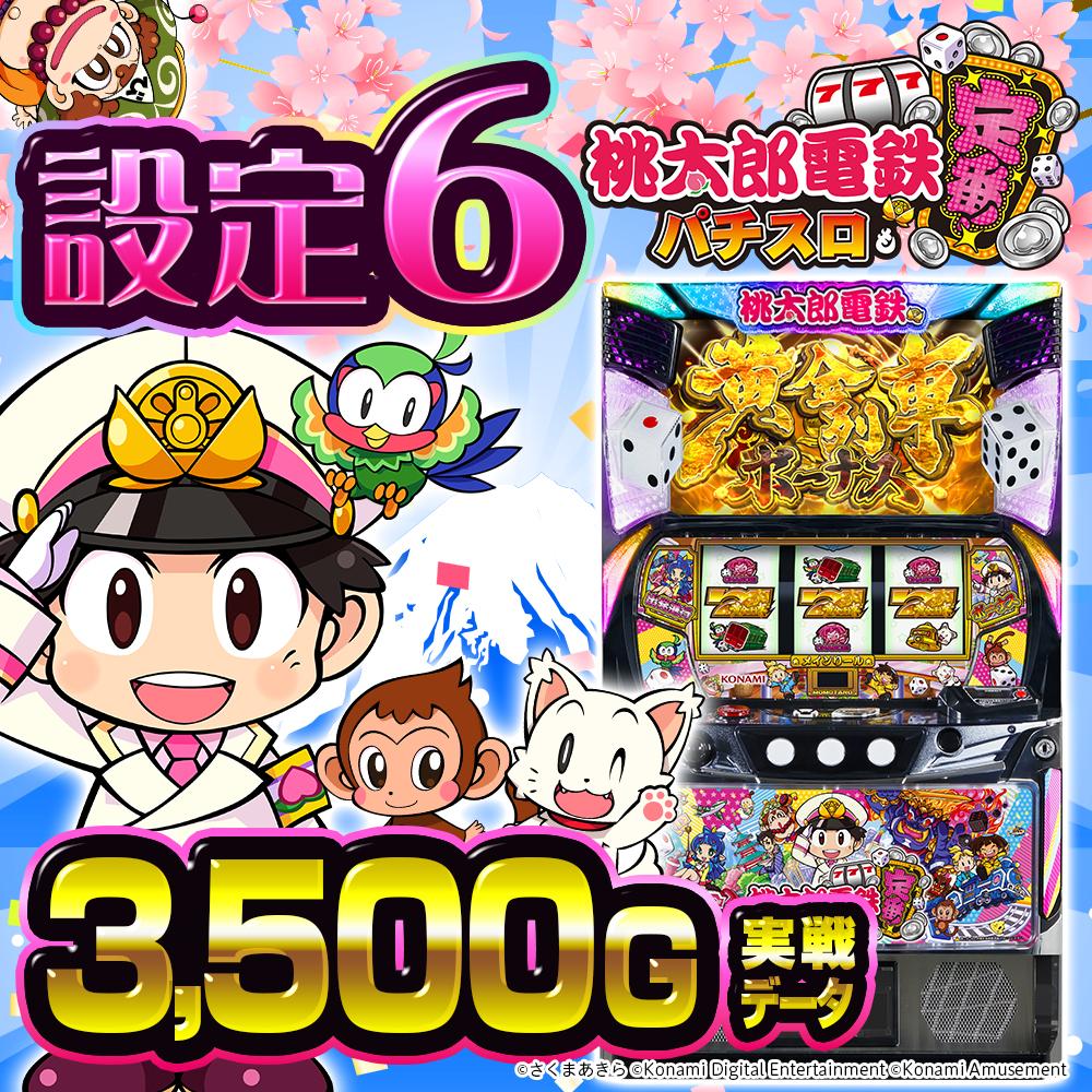 スマスロ　桃太郎電鉄 スマスロ「桃太郎電鉄 ～パチスロも定番！～」公式サイト