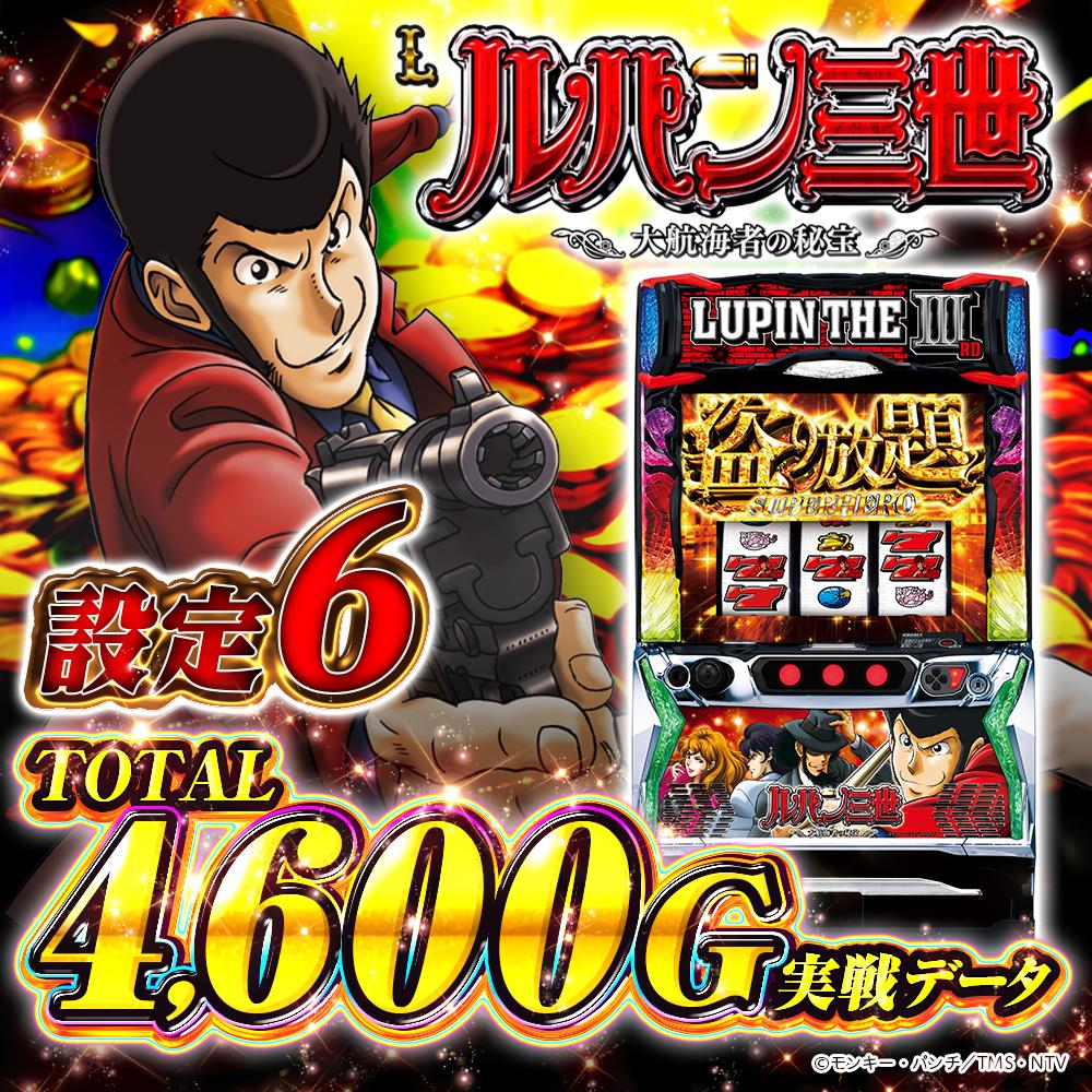 設定6】『スマスロルパン三世』の設定差を考察！ 7揃い確率・AT終了 