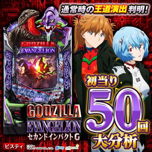 ゴジラ対エヴァンゲリオン2】通常時大当り50回大分析で信頼度だけでは
