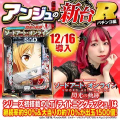 新台『e ソードアート・オンライン 閃光の軌跡』のRUSH・赤保留・カスタマイズを徹底解説！