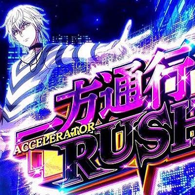 スマスロ一方通行（アクセラレータ）の天井狙いについて徹底網羅！天井