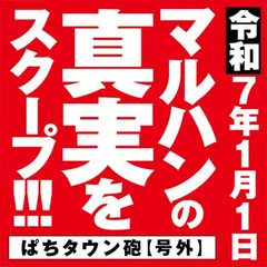 【号外】マルハン東日本　令和7年1月1日の『スマスロ北斗の拳』を徹底検証！