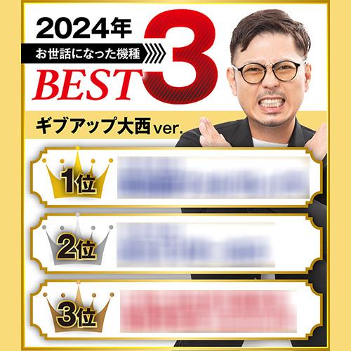 年末年始企画】2024年最もお世話になった機種は〇〇 - 特集｜DMMぱちタウン