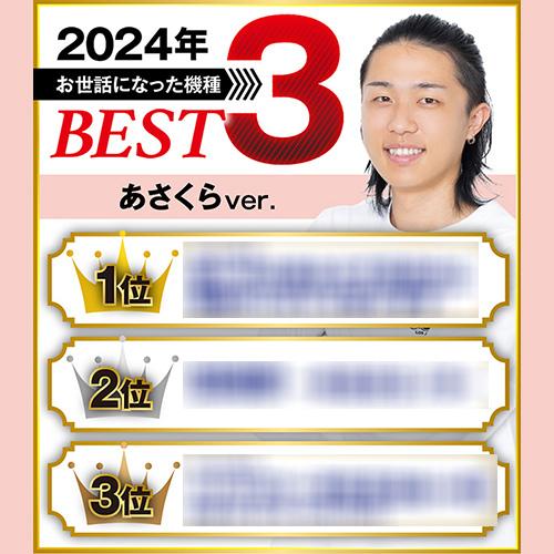 年末年始企画】年末に最高負け額を更新してしまう - 特集｜DMMぱちタウン
