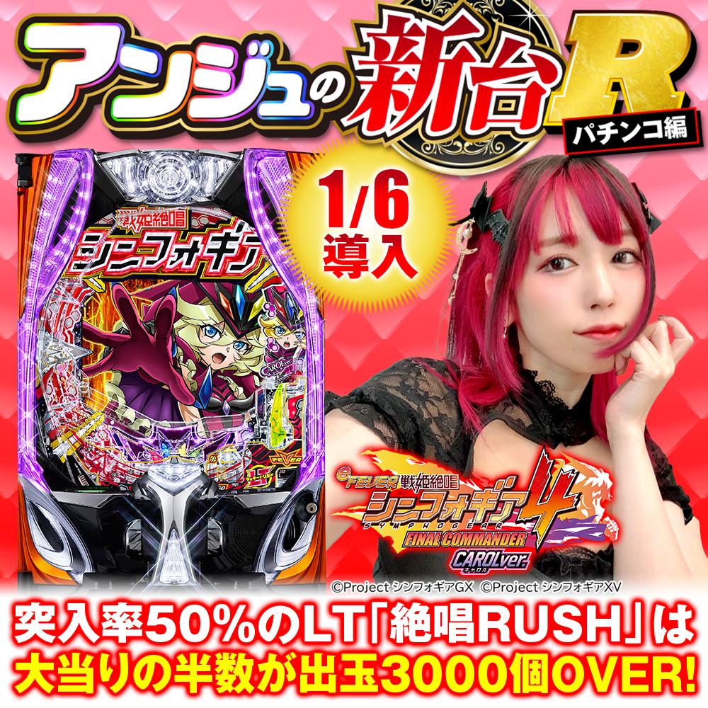 新台スマパチ『e戦姫絶唱シンフォギア4 キャロルver.』のラッキー 