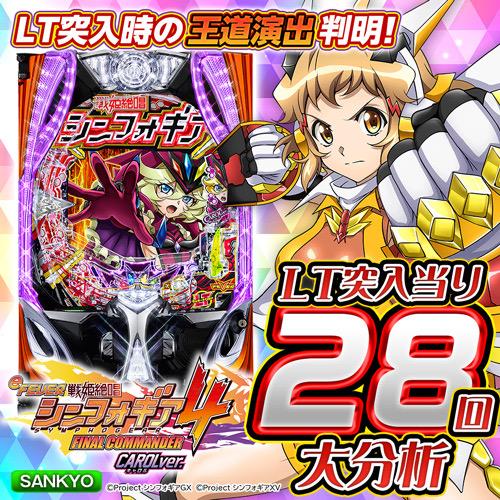 シンフォギア4】LT突入時大当り28回大分析で信頼度だけではわからない
