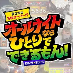 ついにオールナイト実戦で万枚オーバー！ 【オールナイトならひとりでできるもん】