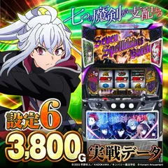 【設定6・グラフ】スマスロ『七つの魔剣が支配する』の設定差を考察！ 終了画面・コナミコマンド・穢れ