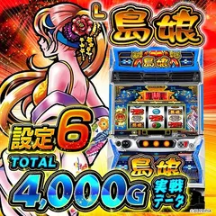 【設定6・グラフ】スマスロ『L島娘』の設定差を考察！初当り・BIG直撃確率