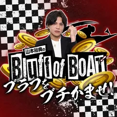 心理戦舟券予想バラエティ『山本裕典のBluff of BOAT 第3話』2月1日から配信開始！