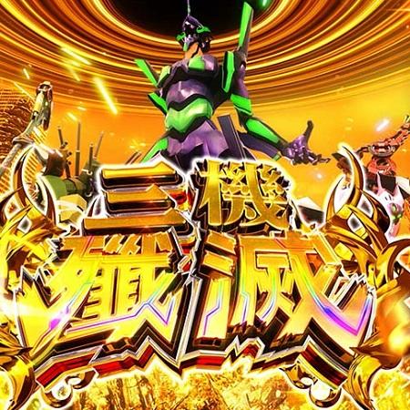 シン・エヴァンゲリオン スロットマシン 値下げ交渉大歓迎 スマスロシンエヴァの終了画面について徹底網羅！出現率・ボーナス終了