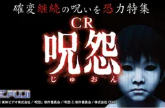 恐怖が歓喜に変化する「確変継続」の呪いを恐力特集