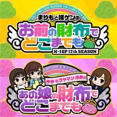 『お前の財布でどこまでも』＆『あの娘の財布でどこまでも』おまどこ12th・あのどこ3rd