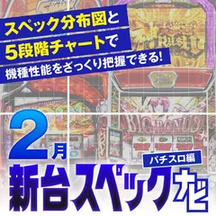 スマスロ『東京喰種』他2月のパチスロ新台性能をざっくり評価【新台スペックナビ（パチスロ編）】