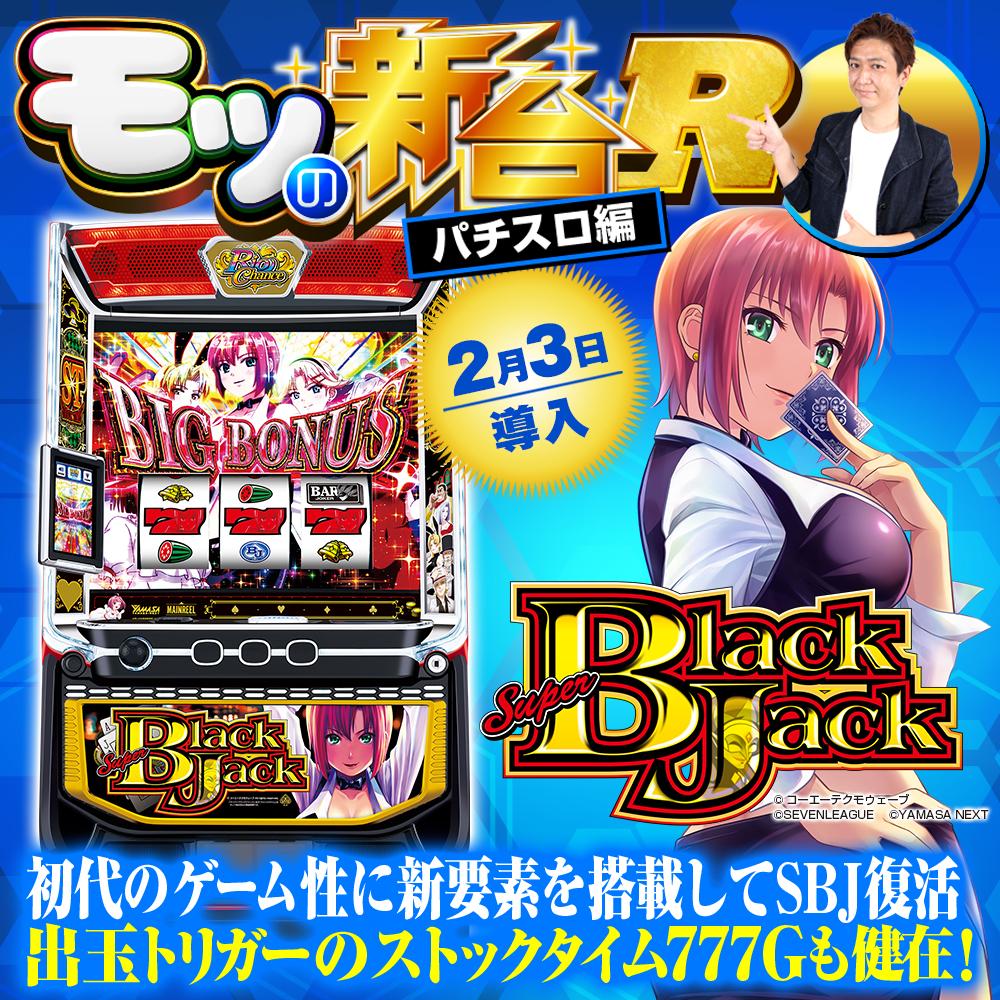 スマスロ スーパーブラックジャック』ジョーカーモードやストック